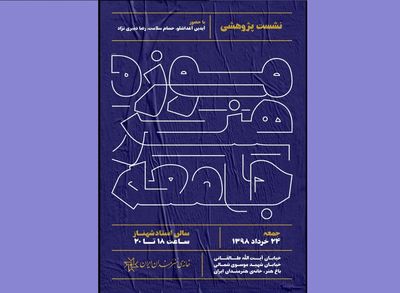 نشست پژوهشی "موزه، هنر، جامعه" در خانه هنرمندان ایران لینک : https://asarart.ir/Atelier/?p=6594 👇 سایت : AsarArt.ir/Atelier اینستاگرام :‌ instagram.com/AsarArtAtelier تلگرام : @AsarArtAtelier 👆