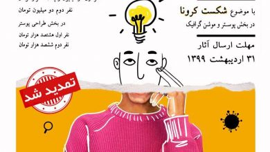 فراخوان جشنواره مجازی امید و یاری گری لینک : https://asarartmagazine.ir/?p=14256 👇 سایت : AsarArtMagazine.ir اینستاگرام :‌ instagram.com/AsarArtMagazine تلگرام : t.me/AsarArtMagazine 👆