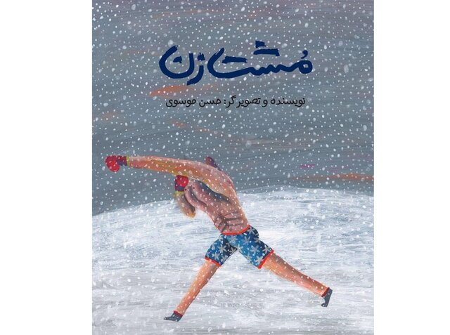 «مشت‌زن» ایرانی به لبنان می‌رود لینک : https://asarartmagazine.ir/?p=14722 👇 سایت : AsarArtMagazine.ir اینستاگرام :‌ instagram.com/AsarArtMagazine تلگرام :  t.me/AsarArtMagazine 👆