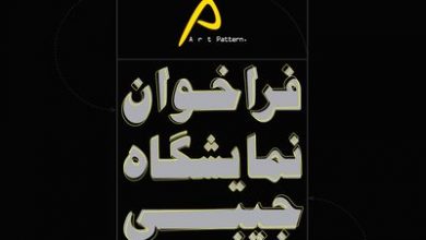 فراخوانی برای نقاشی‌های جیبی لینک : https://asarartmagazine.ir/?p=14394 👇 سایت : AsarArtMagazine.ir اینستاگرام :‌ instagram.com/AsarArtMagazine تلگرام : t.me/AsarArtMagazine 👆