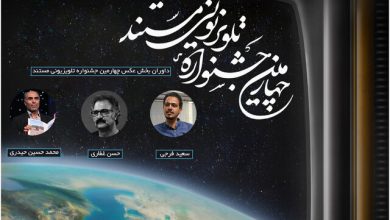 معرفی داوران بخش عکس جشنواره تلویزیونی مستند لینک : https://asarartmagazine.ir/?p=17373 👇 سایت : AsarArtMagazine.ir اینستاگرام :‌ instagram.com/AsarArtMagazine تلگرام : t.me/AsarArtMagazine 👆