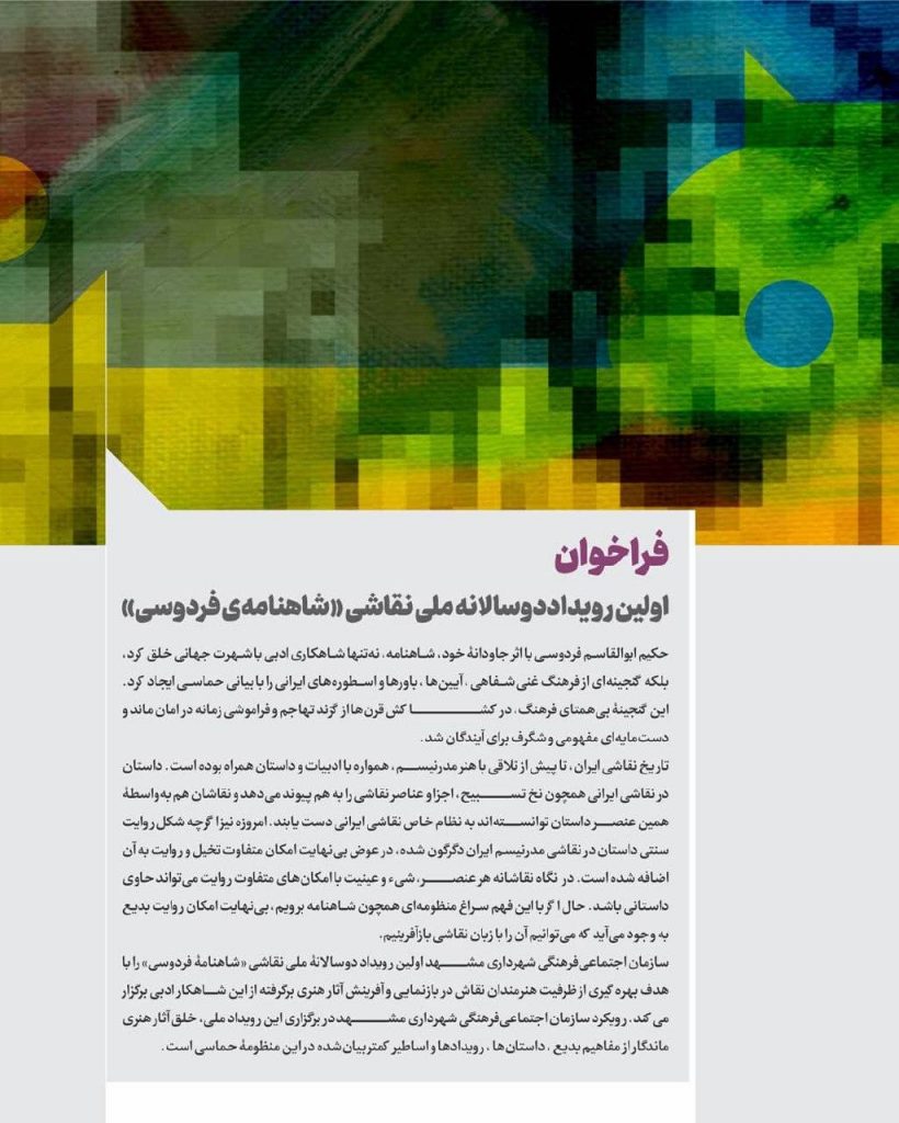 نخستین دوسالانه نقاشی شاهنامه فردوسی در مشهد برگزار می‌شود لینک : https://asarartmagazine.ir/?p=19378 👇 سایت : AsarArtMagazine.ir اینستاگرام :‌ instagram.com/AsarArtMagazine تلگرام : t.me/AsarArtMagazine 👆