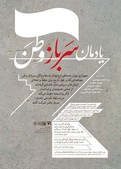 فراخوان مسابقه طراحی یادمان سرباز وطن لینک : https://asarartmagazine.ir/?p=19970 👇 سایت : AsarArtMagazine.ir اینستاگرام :‌ instagram.com/AsarArtMagazine تلگرام :  t.me/AsarArtMagazine 👆