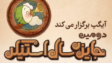 فراخوان دومین جایزه سال “استیکر” لینک : https://asarartmagazine.ir/?p=20471 👇 سایت : AsarArtMagazine.ir اینستاگرام :‌ instagram.com/AsarArtMagazine تلگرام : t.me/AsarArtMagazine 👆