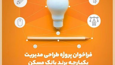 فراخوان طراحی مدیریت یکپارچه برند بانک مسکن لینک : https://asarartmagazine.ir/?p=21050 👇 سایت : AsarArtMagazine.ir اینستاگرام :‌ instagram.com/AsarArtMagazine تلگرام : t.me/AsarArtMagazine 👆