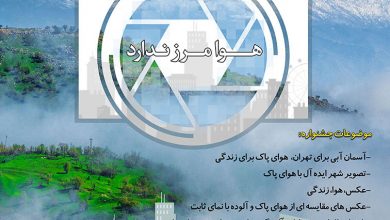 انتشار فراخوان چهارمین جشنواره عکس «آسمان آبی» لینک : https://asarartmagazine.ir/?p=21834 👇 سایت : AsarArtMagazine.ir اینستاگرام :‌ instagram.com/AsarArtMagazine تلگرام : t.me/AsarArtMagazine 👆