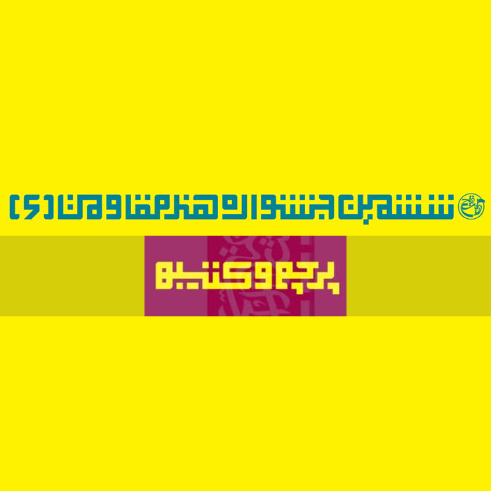 فراخوان بخش کتیبه و پرچم ششمین جشنواره جهانی هنر مقاومت لینک : https://asarartmagazine.ir/?p=21529 👇 سایت : AsarArtMagazine.ir اینستاگرام :‌ instagram.com/AsarArtMagazine تلگرام :  t.me/AsarArtMagazine 👆