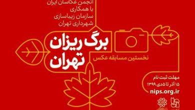 نخستین مسابقه عکس برگ‌ریزان تهران فراخوان داد لینک : https://asarartmagazine.ir/?p=21968 👇 سایت : AsarArtMagazine.ir اینستاگرام :‌ instagram.com/AsarArtMagazine تلگرام : t.me/AsarArtMagazine 👆