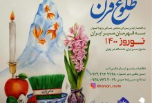 فراخوان رویداد هنری مسیر ایران با عنوان طلوع قرن لینک : https://asarartmagazine.ir/?p=23564👇 سایت : AsarArtMagazine.ir اینستاگرام :‌ instagram.com/AsarArtMagazine تلگرام : t.me/AsarArtMagazine 👆