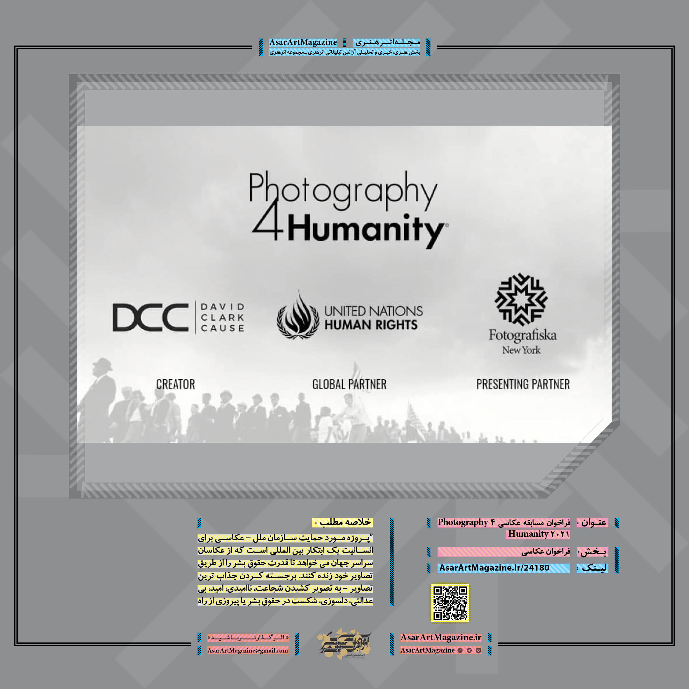 فراخوان مسابقه عکاسی Photography 4 Humanity 2021 لینک : https://asarartmagazine.ir/?p=24180👇 سایت : AsarArtMagazine.ir اینستاگرام :‌ instagram.com/AsarArtMagazine تلگرام :  t.me/AsarArtMagazine 👆
