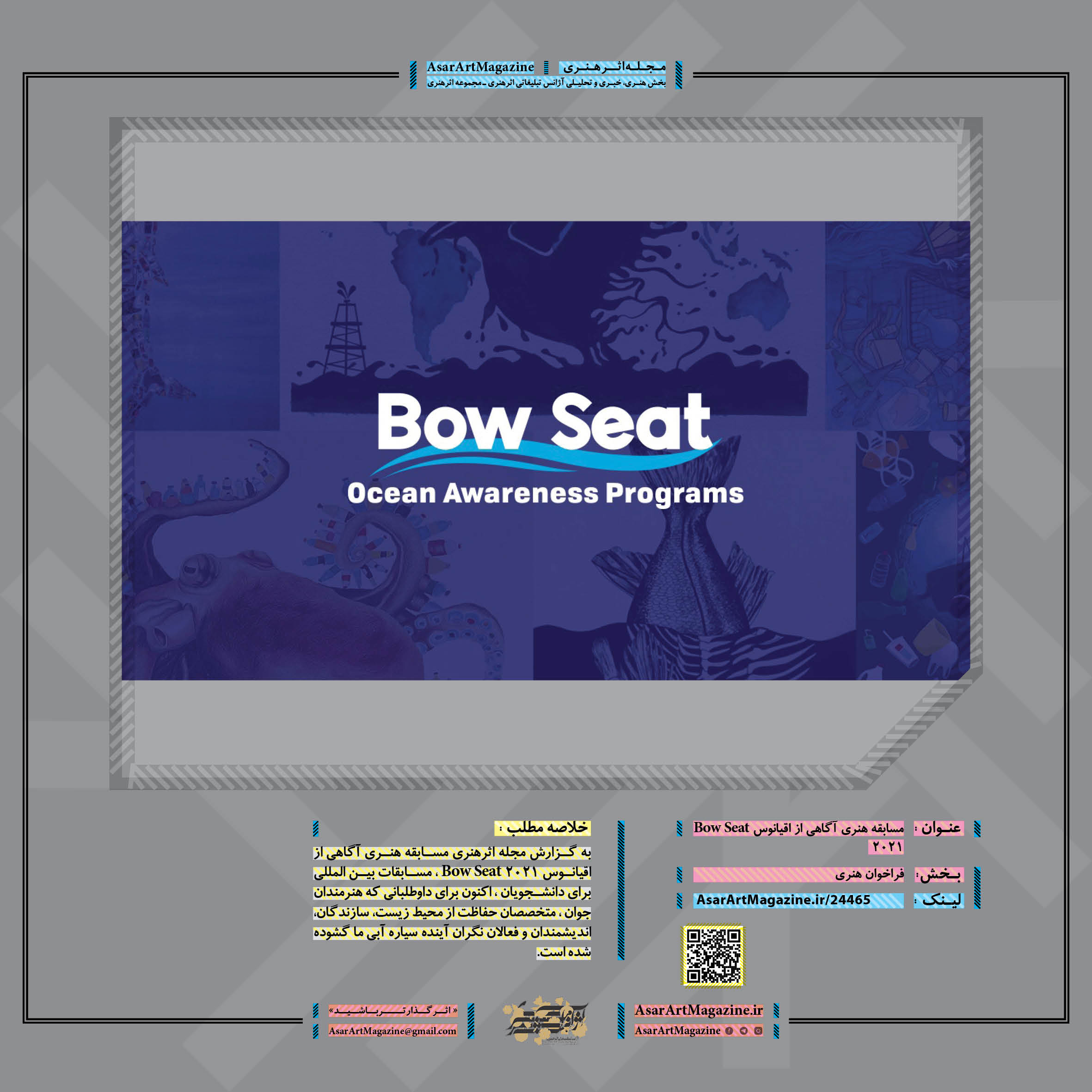 مسابقه هنری آگاهی از اقیانوس Bow Seat 2021 لینک : https://asarartmagazine.ir/?p=24465👇 سایت : AsarArtMagazine.ir اینستاگرام :‌ instagram.com/AsarArtMagazine تلگرام :  t.me/AsarArtMagazine 👆
