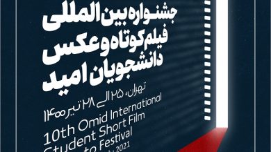 فراخوان دهمین جشنوارهٔ بین‌المللی فیلم کوتاه و عکس دانشجویان امید لینک : https://asarartmagazine.ir/?p=24401👇 سایت : AsarArtMagazine.ir اینستاگرام :‌ instagram.com/AsarArtMagazine تلگرام : t.me/AsarArtMagazine 👆