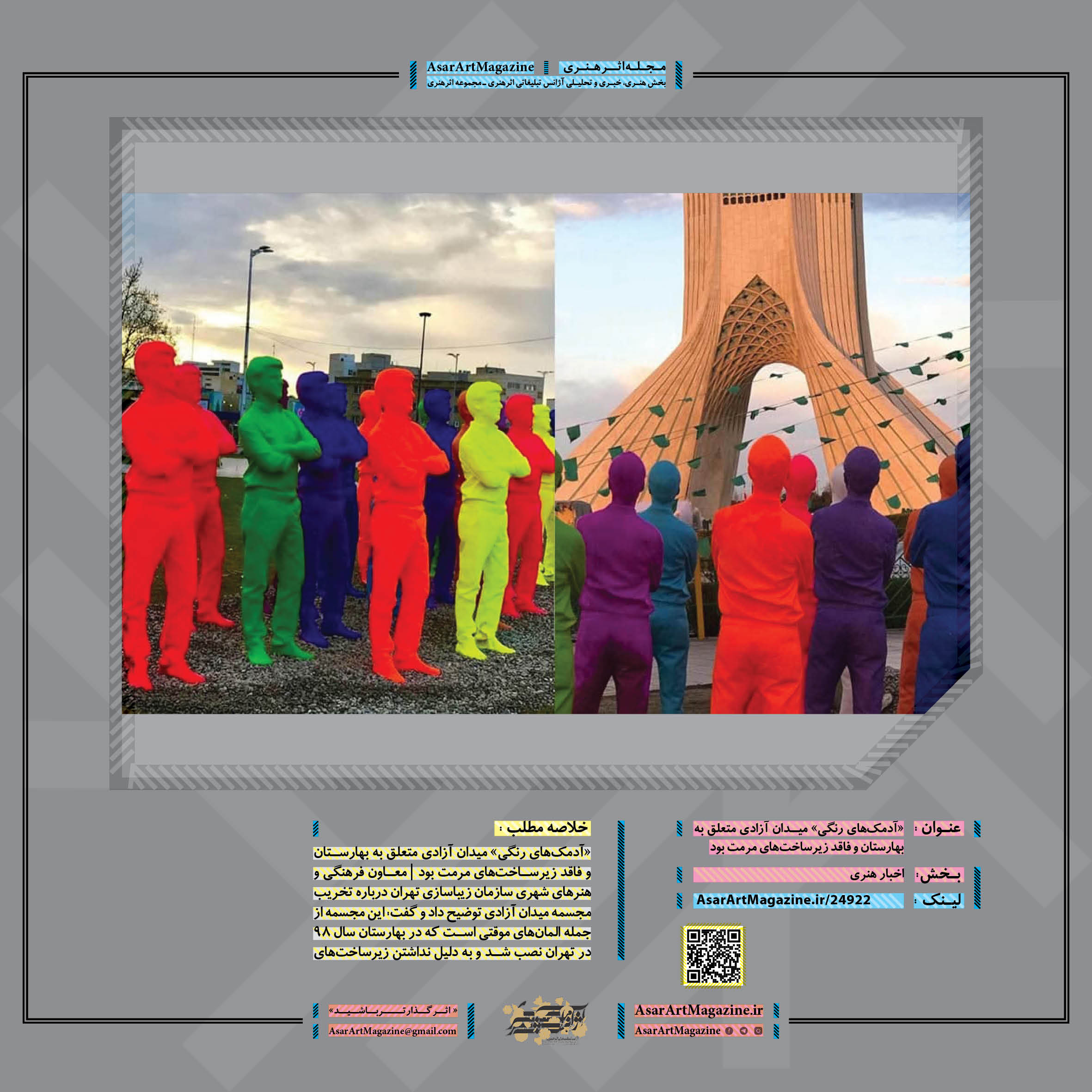 «آدمک‌های رنگی» میدان آزادی متعلق به بهارستان و فاقد زیرساخت‌های مرمت بود لینک : https://asarartmagazine.ir/?p=24922👇 سایت : AsarArtMagazine.ir اینستاگرام :‌ instagram.com/AsarArtMagazine تلگرام :  t.me/AsarArtMagazine 👆