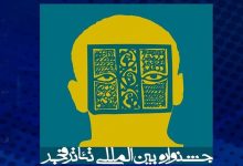 فراخوان چهلمین جشنواره بین‌المللی تئاتر فجر مجله اثر‌هنری ـ اثر هنری