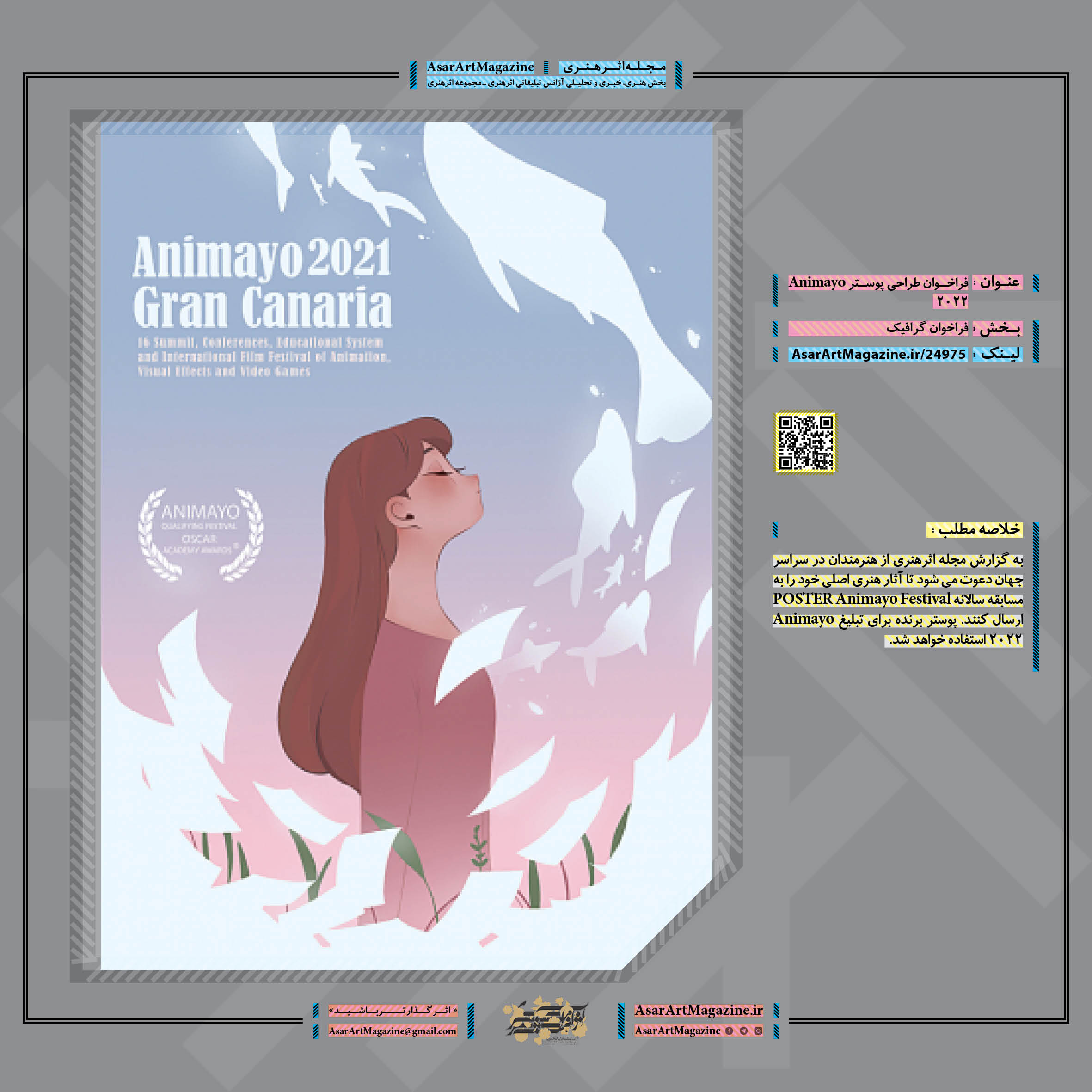 فراخوان طراحی پوستر Animayo 2022 لینک : https://asarartmagazine.ir/?p=24975 👇 سایت : AsarArtMagazine.ir اینستاگرام :‌ instagram.com/AsarArtMagazine تلگرام :  t.me/AsarArtMagazine 👆