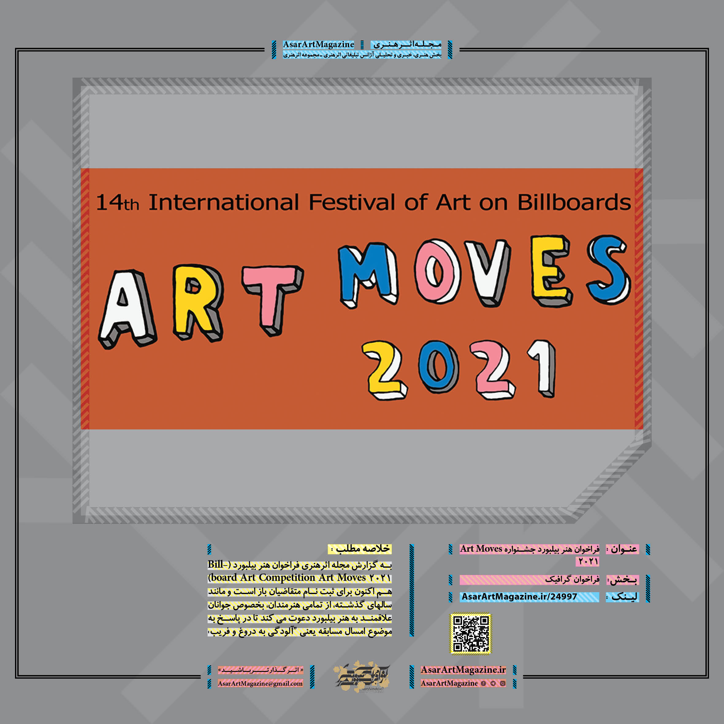 فراخوان هنر بیلبورد جشنواره Art Moves 2021 لینک : https://asarartmagazine.ir/?p=24997 👇 سایت : AsarArtMagazine.ir اینستاگرام :‌ instagram.com/AsarArtMagazine تلگرام :  t.me/AsarArtMagazine 👆
