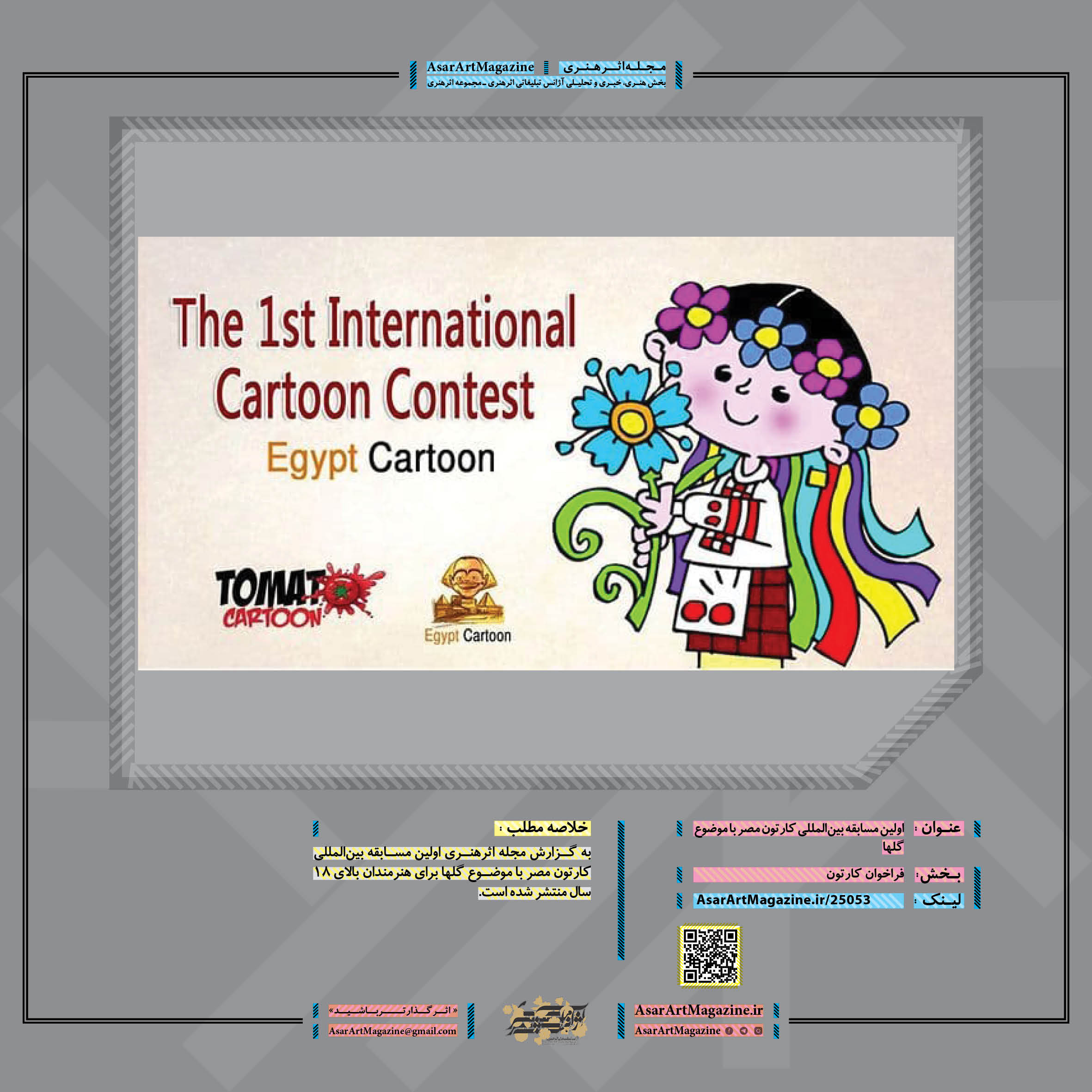 اولین مسابقه بین‌المللی کارتون مصر با موضوع گلها لینک : https://asarartmagazine.ir/?p=25053 👇 سایت : AsarArtMagazine.ir اینستاگرام :‌ instagram.com/AsarArtMagazine تلگرام :  t.me/AsarArtMagazine 👆