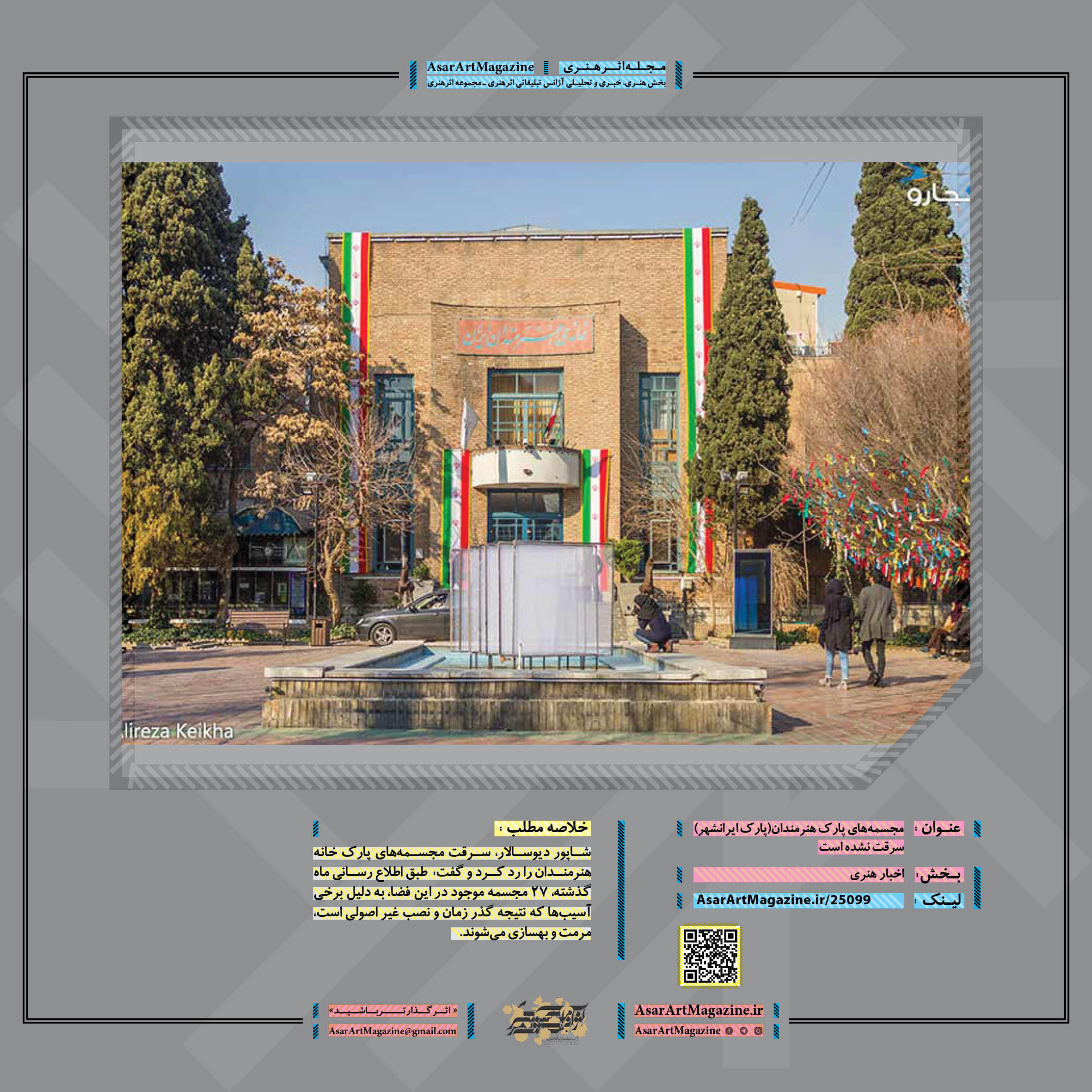 مجسمه‌های پارک هنرمندان(پارک ایرانشهر) سرقت نشده است  مجله اثر‌هنری ـ اثر هنری
