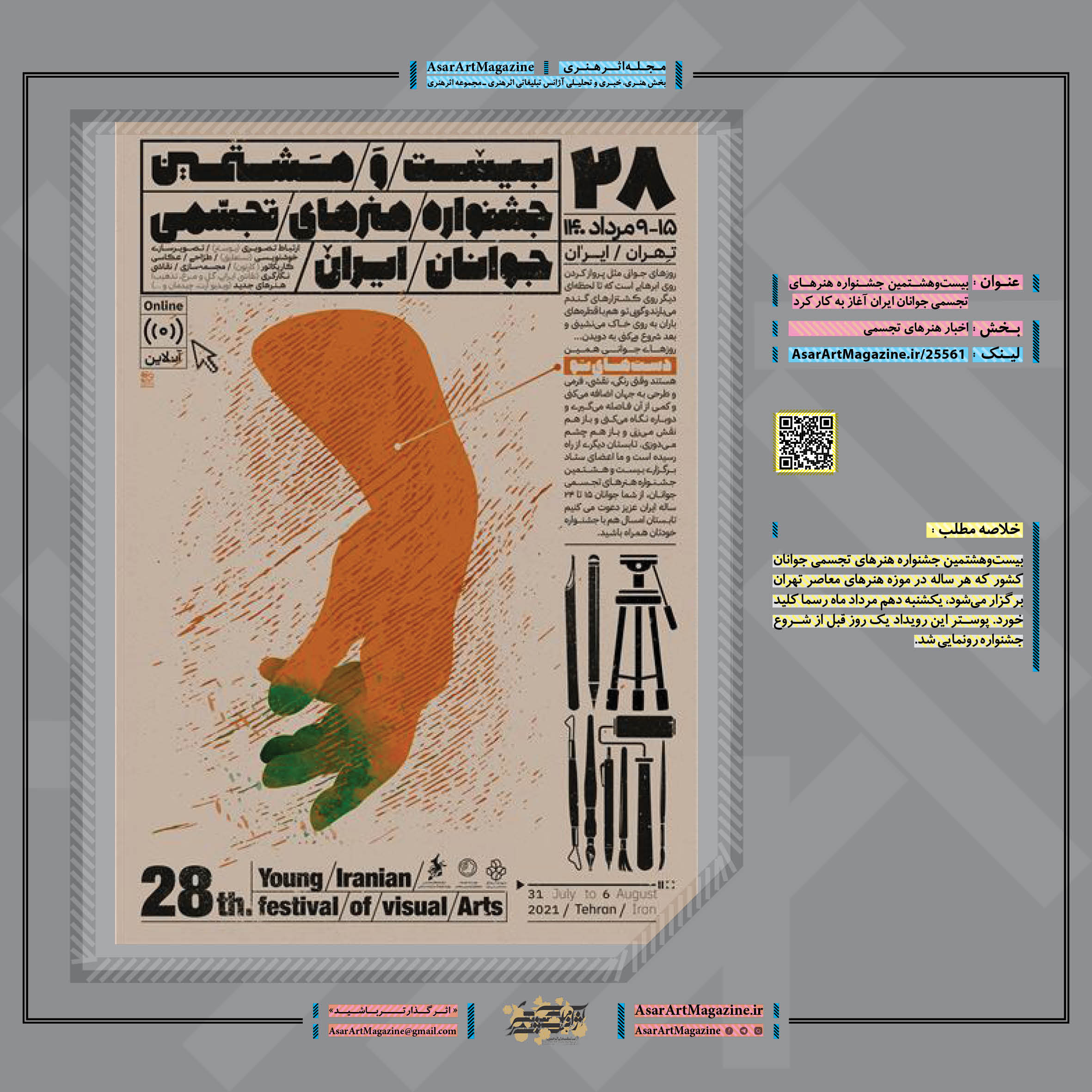 بیست‌وهشتمین جشنواره هنرهای تجسمی جوانان ایران آغاز به کار کرد  |  مجله اثرهنری، بخش هنری، خبری و تحلیلی مجموعه اثرهنری | مجله اثر هنری  ـ «اثرگذارتر باشید»