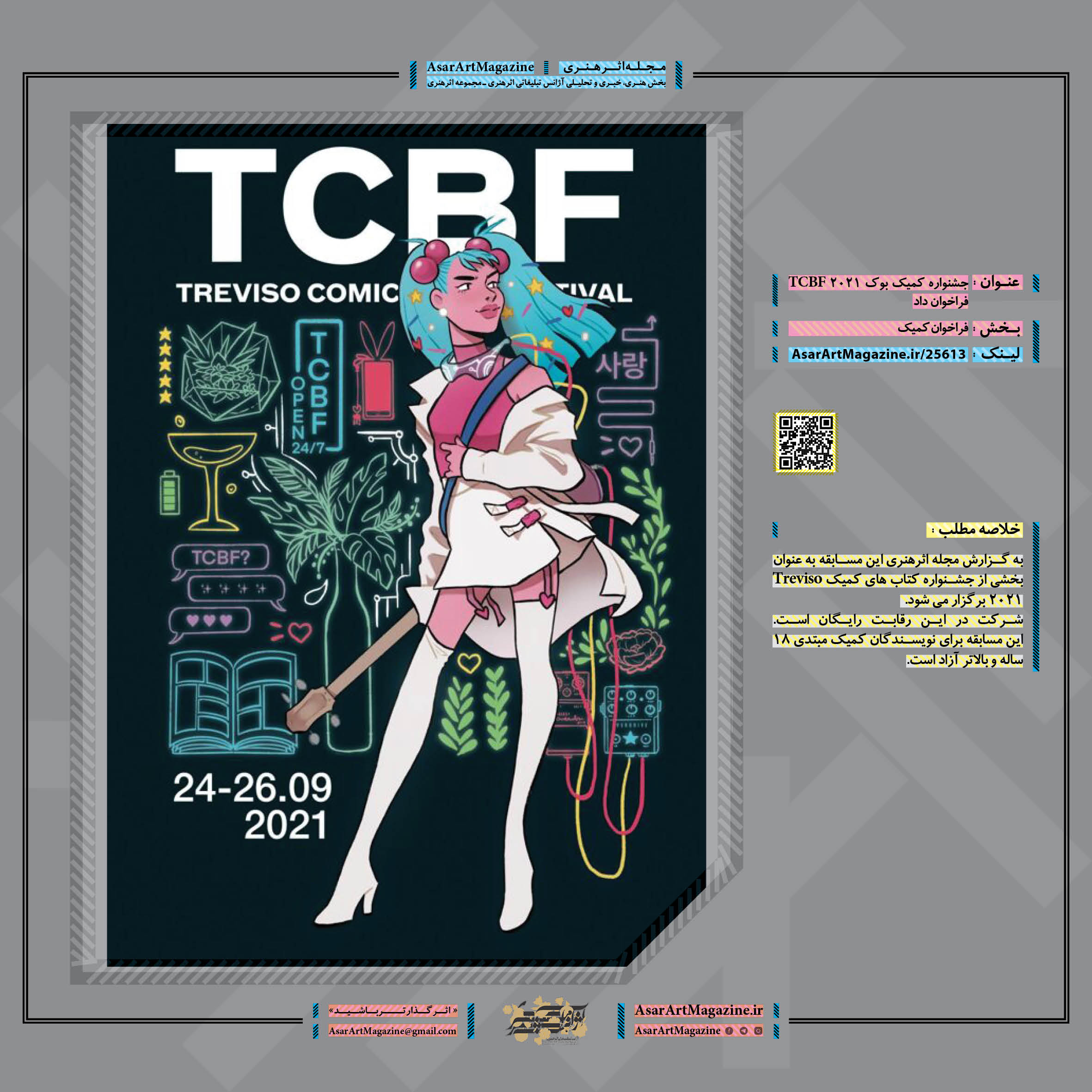 جشنواره کمیک بوک TCBF 2021 فراخوان داد  |  مجله اثرهنری، بخش هنری، خبری و تحلیلی مجموعه اثرهنری | مجله اثر هنری  ـ «اثرگذارتر باشید»