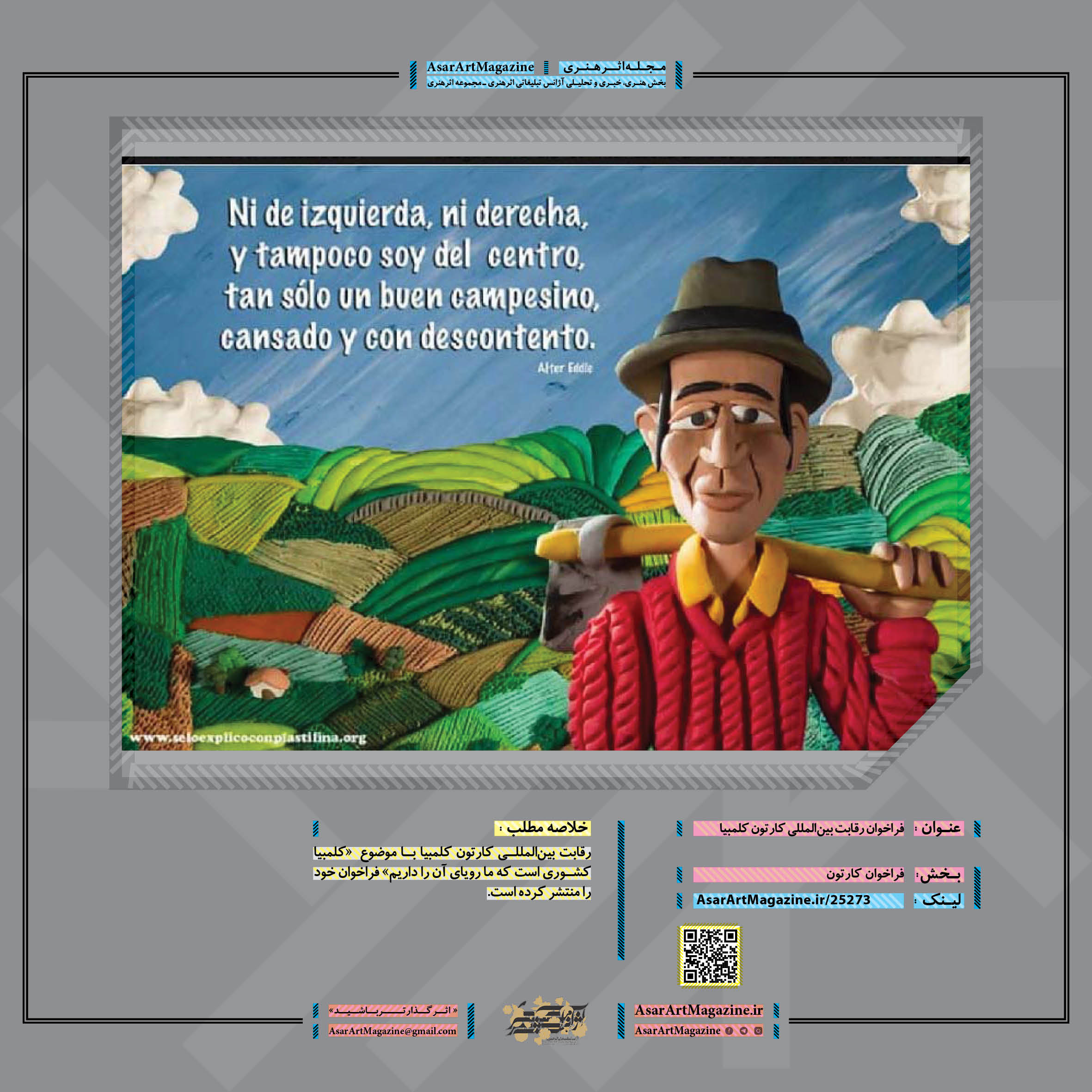 فراخوان رقابت بین‌المللی کارتون کلمبیا  |  مجله اثرهنری، بخش هنری، خبری و تحلیلی مجموعه اثرهنری | مجله اثر هنری  ـ «اثرگذارتر باشید»