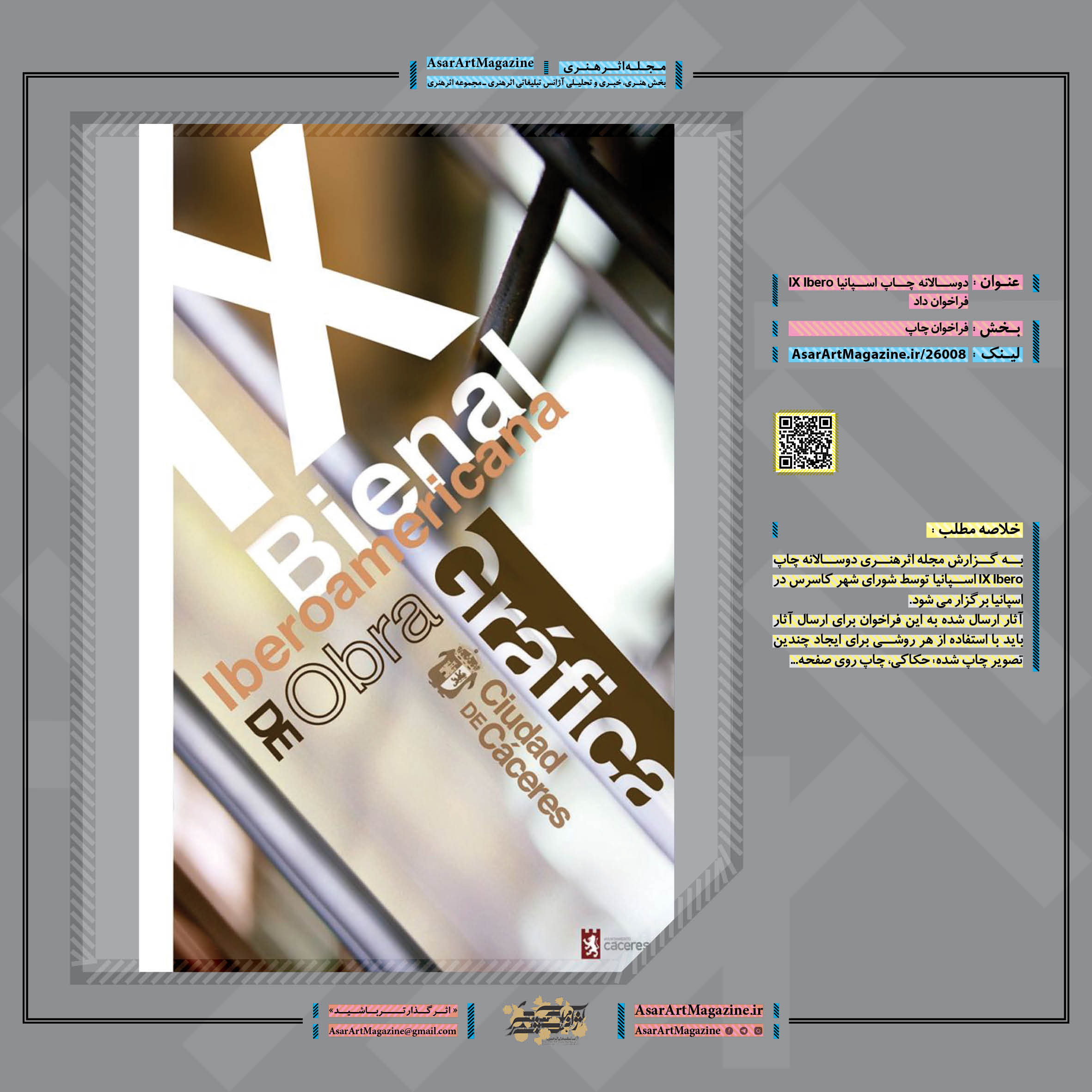 دوسالانه چاپ IX Ibero اسپانیا فراخوان داد  |  مجله اثرهنری، بخش هنری، خبری و تحلیلی مجموعه اثرهنری | مجله اثر هنری ـ «اثرگذارتر باشید»