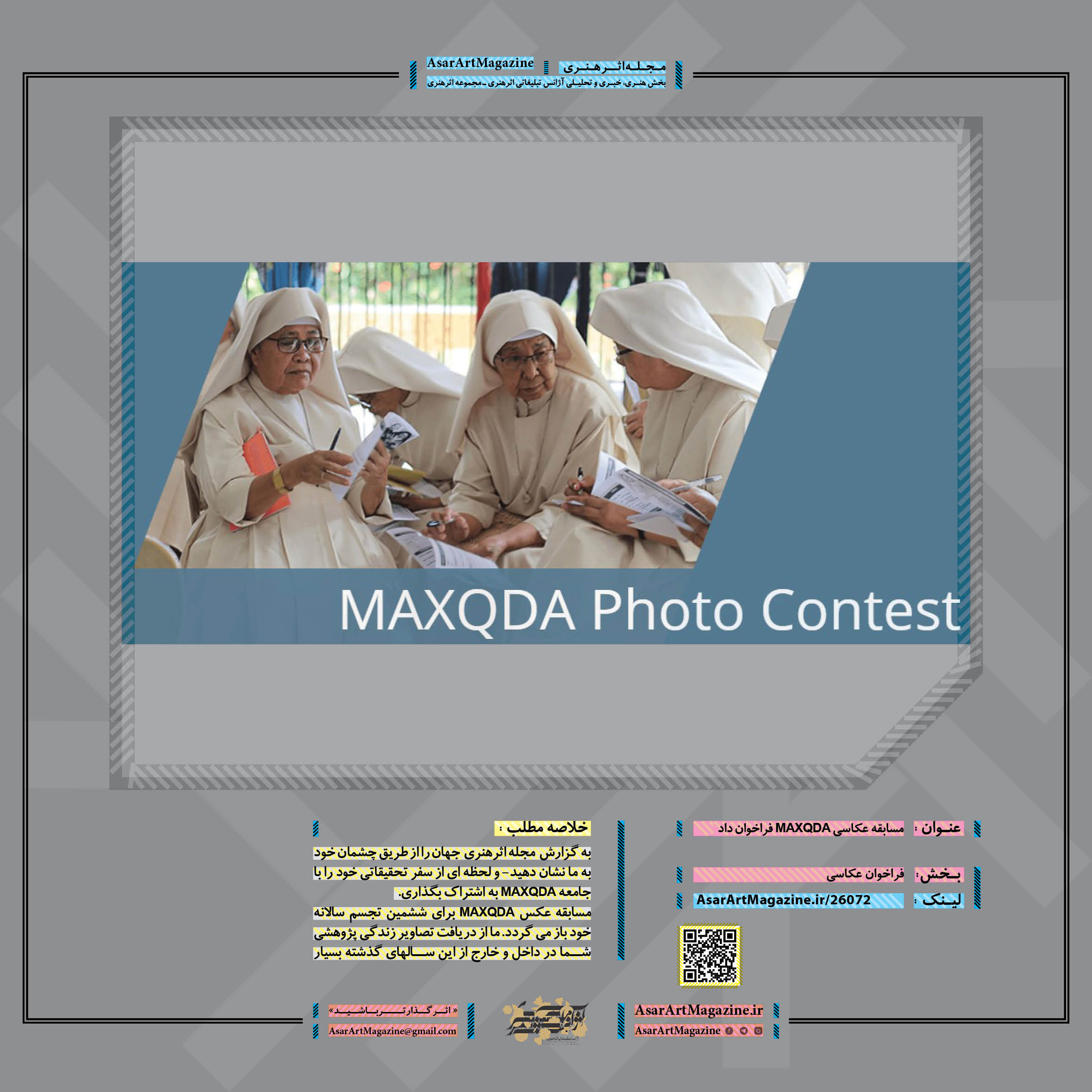 مسابقه عکاسی MAXQDA فراخوان داد  |  مجله اثرهنری، بخش هنری، خبری و تحلیلی مجموعه اثرهنری | مجله اثر هنری ـ «اثرگذارتر باشید»