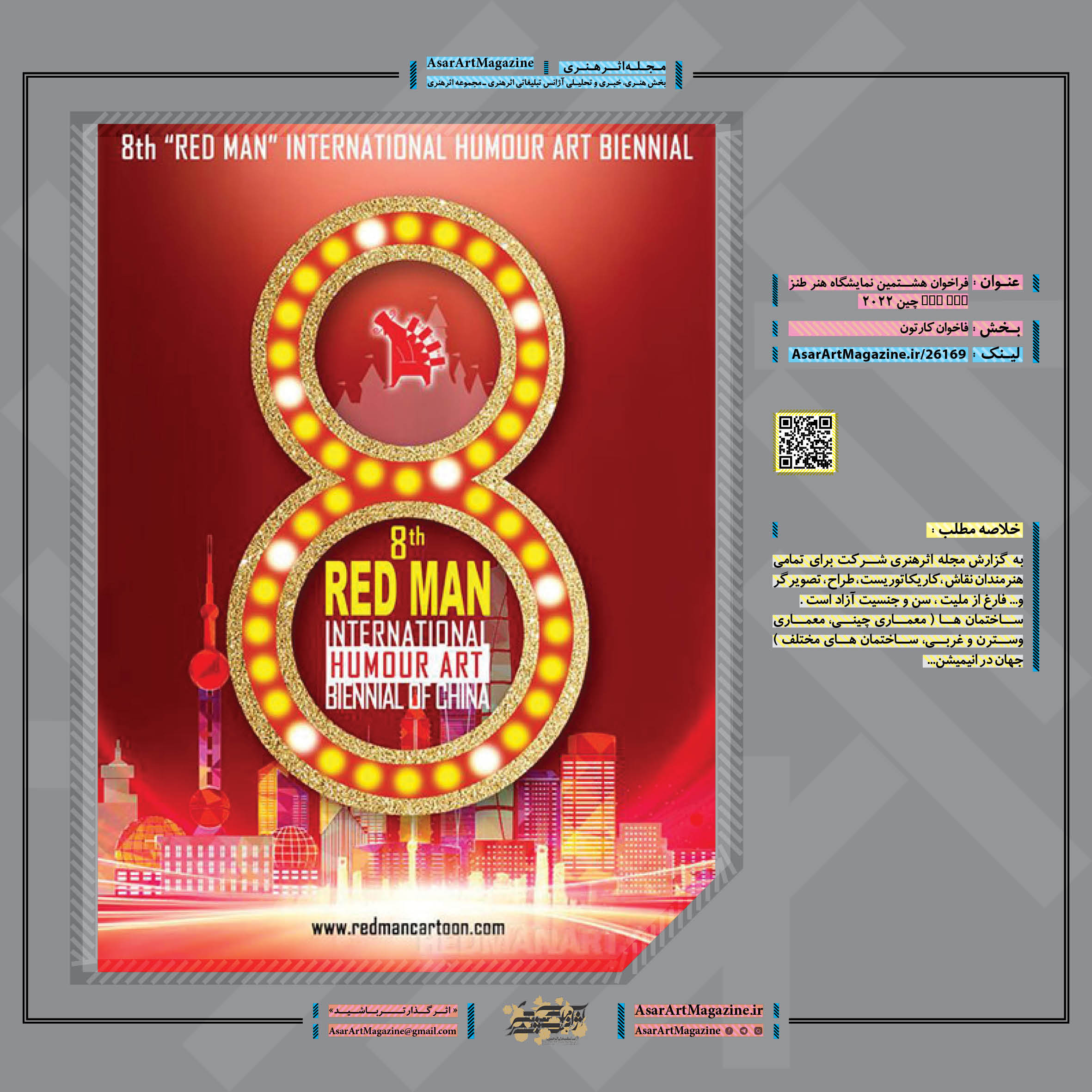 فراخوان هشتمین نمایشگاه هنر طنز RED MAN چین ۲۰۲۲  |  مجله اثرهنری، بخش هنری، خبری و تحلیلی مجموعه اثرهنری | مجله اثر هنری ـ «اثرگذارتر باشید»