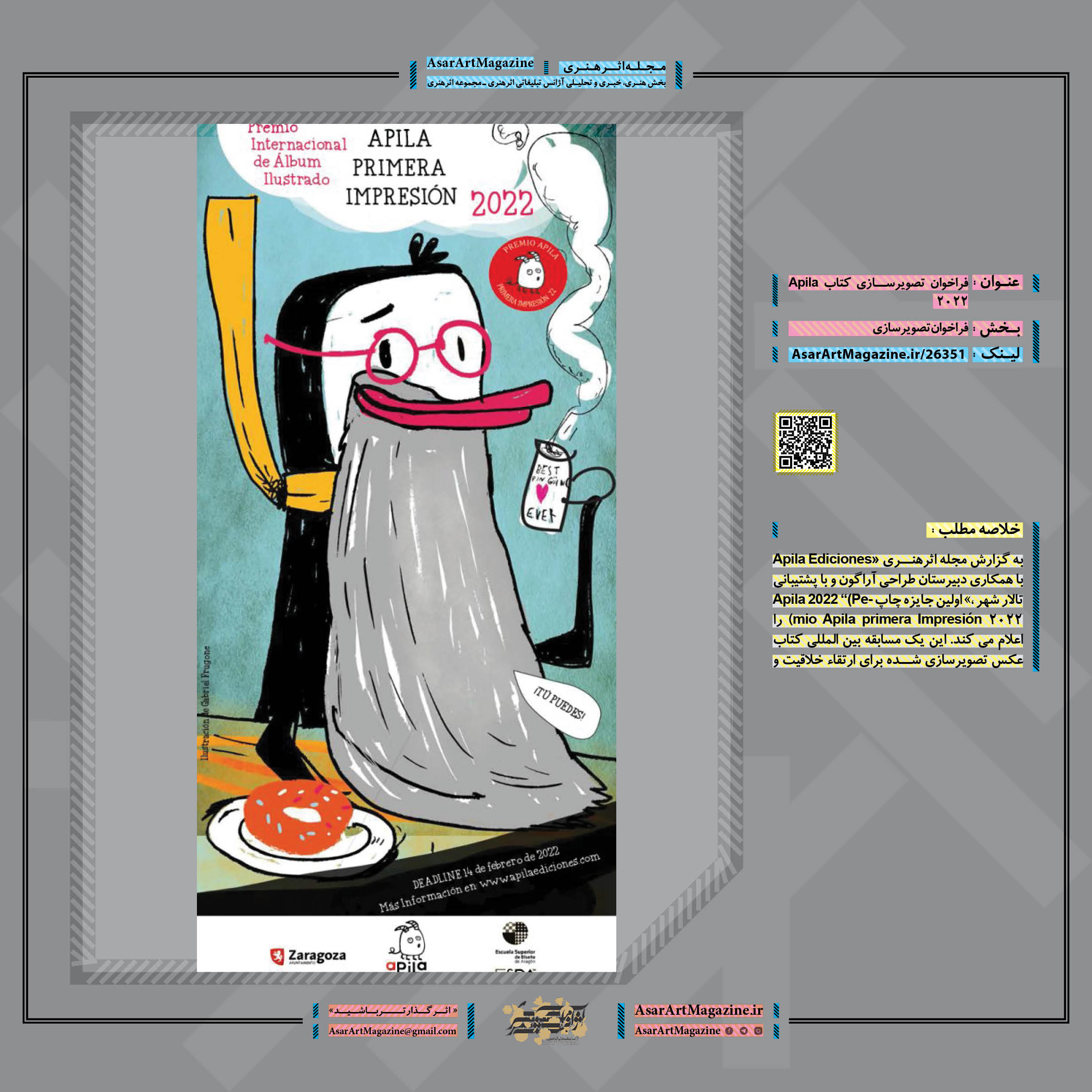 فراخوان تصویرسازی کتاب Apila 2022  |  مجله اثرهنری، بخش هنری، خبری و تحلیلی مجموعه اثرهنری | مجله اثر هنری ـ «اثرگذارتر باشید»