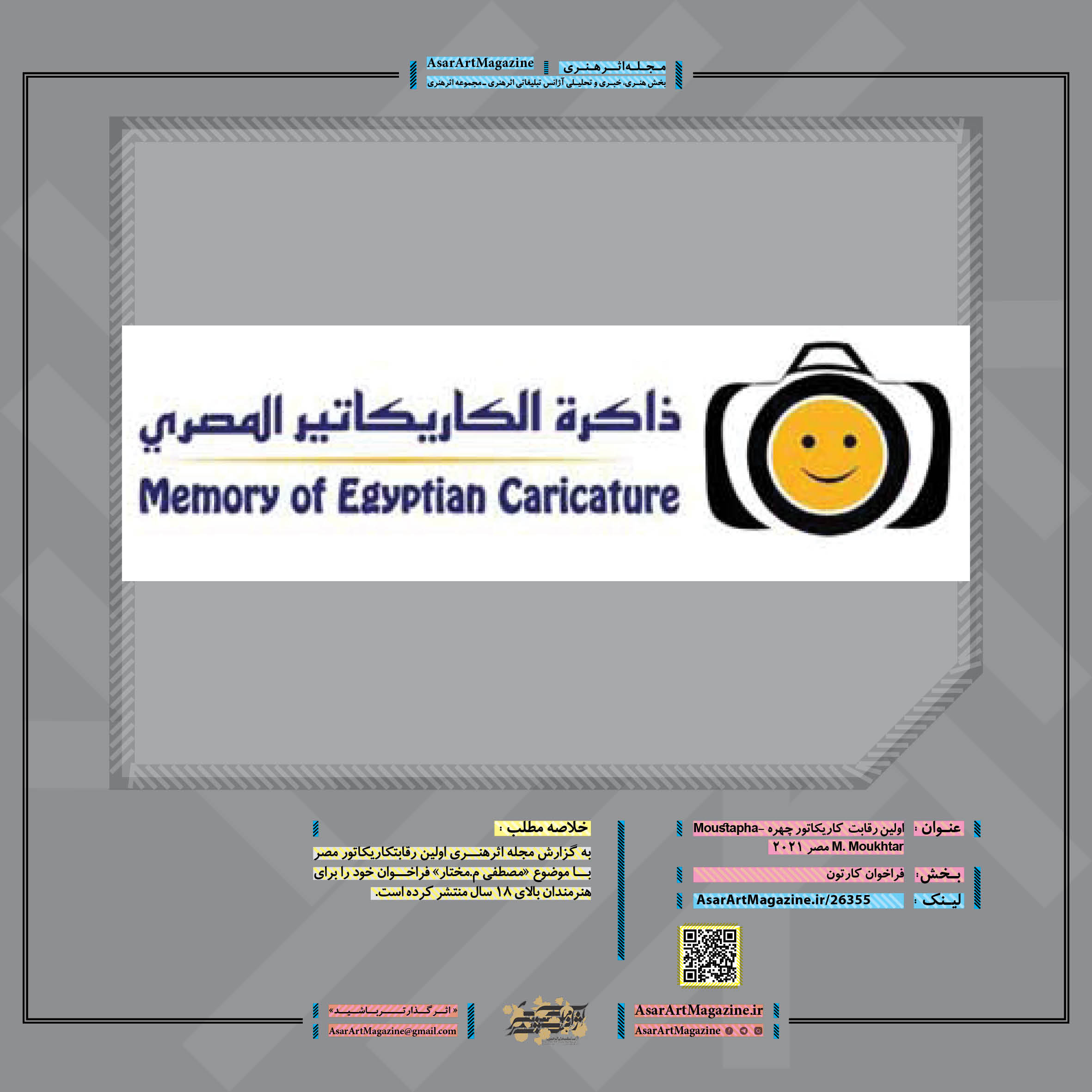 اولین رقابت کاریکاتور چهره -Moustapha M. Moukhtar مصر 2021 | مجله اثرهنری، بخش هنری، خبری و تحلیلی مجموعه اثرهنری | مجله اثر هنری ـ «اثرگذارتر باشید»