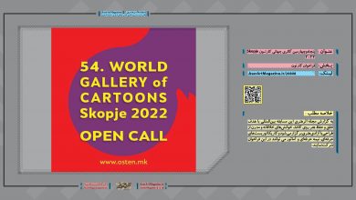 پنجاه‌و‌چهارمین گالری جهانی کارتون Skopje 2022 | مجله اثرهنری، بخش هنری، خبری و تحلیلی مجموعه اثرهنری | مجله اثر هنری ـ «اثرگذارتر باشید»