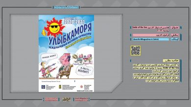هفتمین فستیوال کارتون Smile of the Sea روسیه 2022 | مجله اثرهنری، بخش هنری، خبری و تحلیلی مجموعه اثرهنری | مجله اثر هنری ـ «اثرگذارتر باشید»