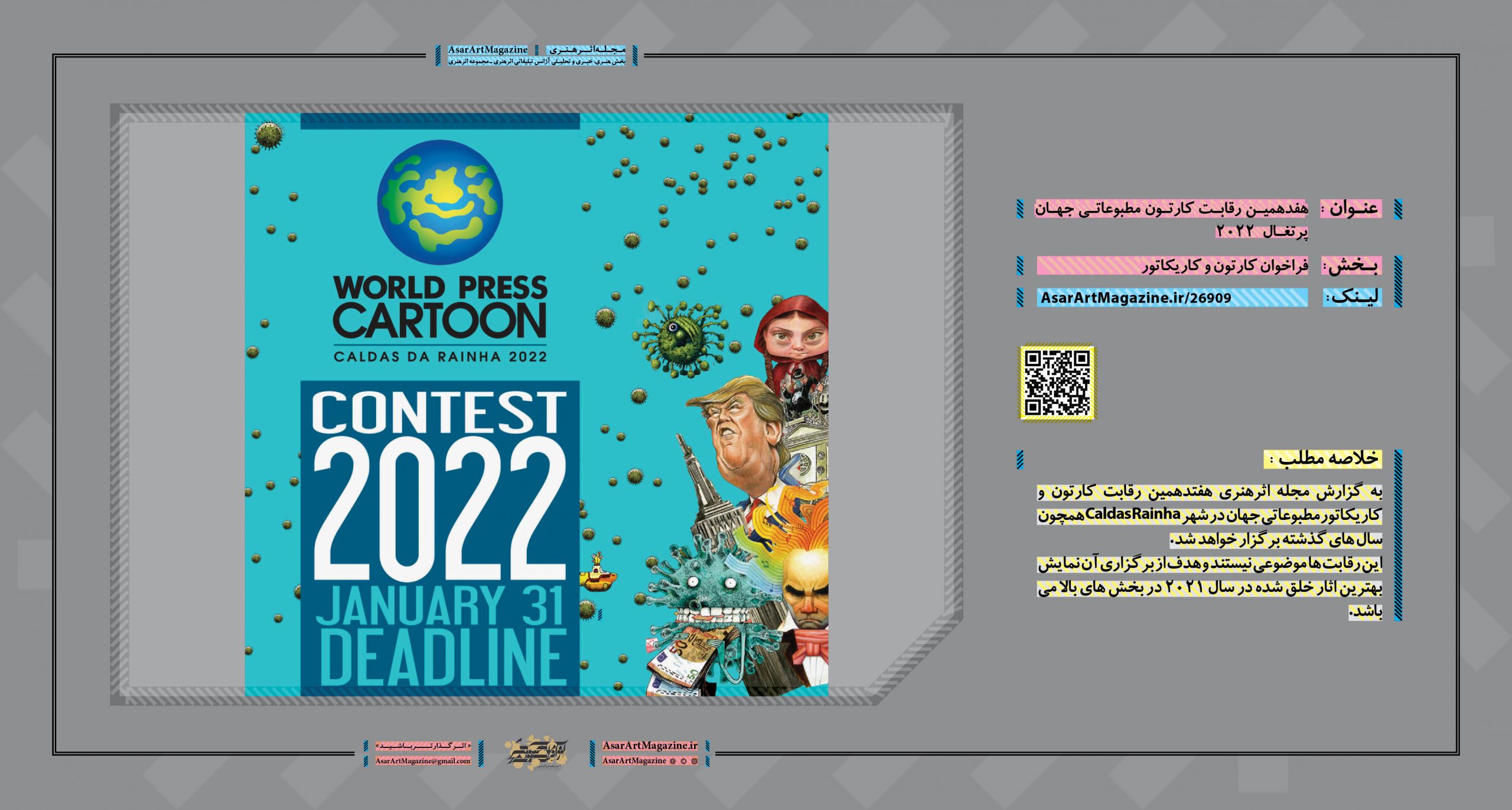 هفدهمین رقابت کارتون مطبوعاتی جهان پرتغال 2022  |  مجله اثرهنری، بخش هنری، خبری و تحلیلی مجموعه اثرهنری | مجله اثر هنری ـ «اثرگذارتر باشید»