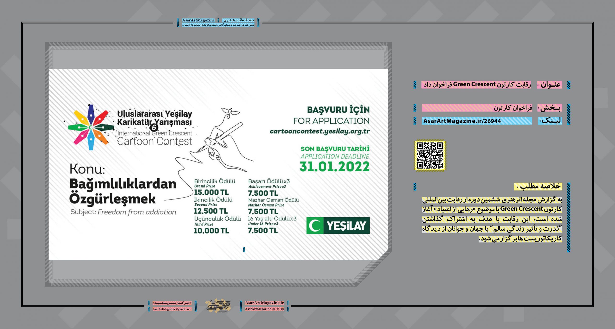رقابت کارتون Green Crescent فراخوان داد  |  مجله اثرهنری، بخش هنری، خبری و تحلیلی مجموعه اثرهنری | مجله اثر هنری ـ «اثرگذارتر باشید»