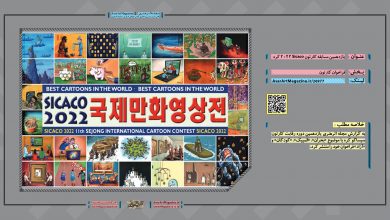 یازدهمین مسابقه کارتون Sicaco 2022 کره | مجله اثرهنری، بخش هنری، خبری و تحلیلی مجموعه اثرهنری | مجله اثر هنری ـ «اثرگذارتر باشید»