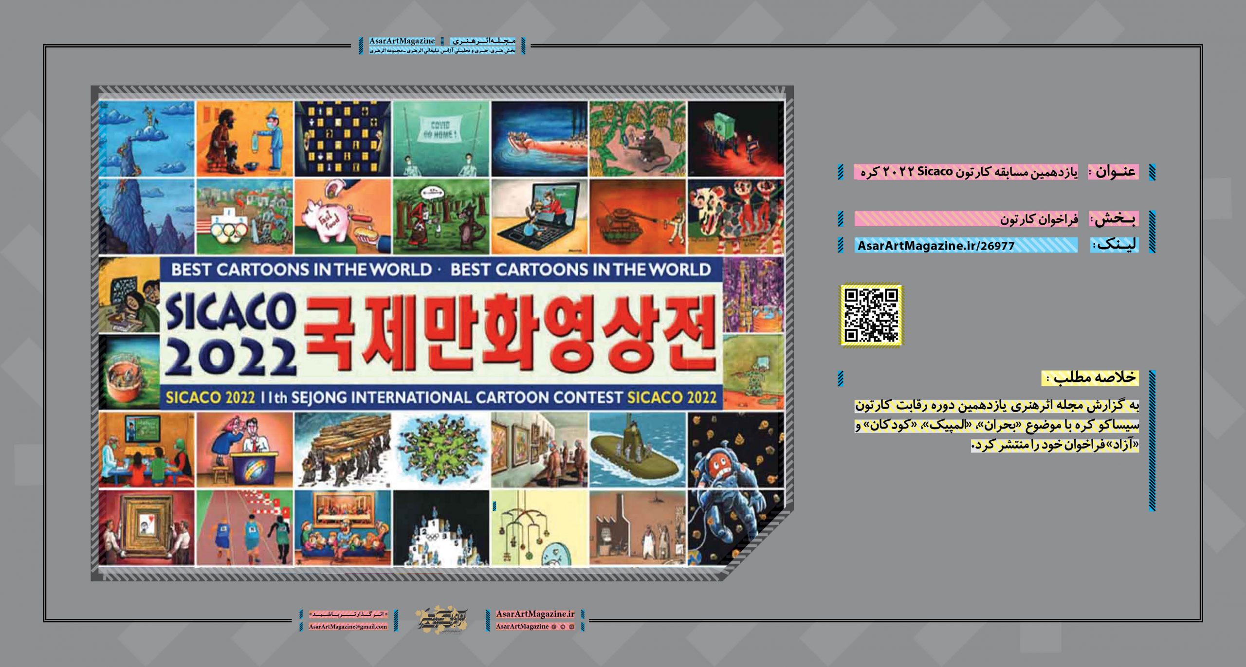 یازدهمین مسابقه کارتون Sicaco 2022 کره  |  مجله اثرهنری، بخش هنری، خبری و تحلیلی مجموعه اثرهنری | مجله اثر هنری ـ «اثرگذارتر باشید»