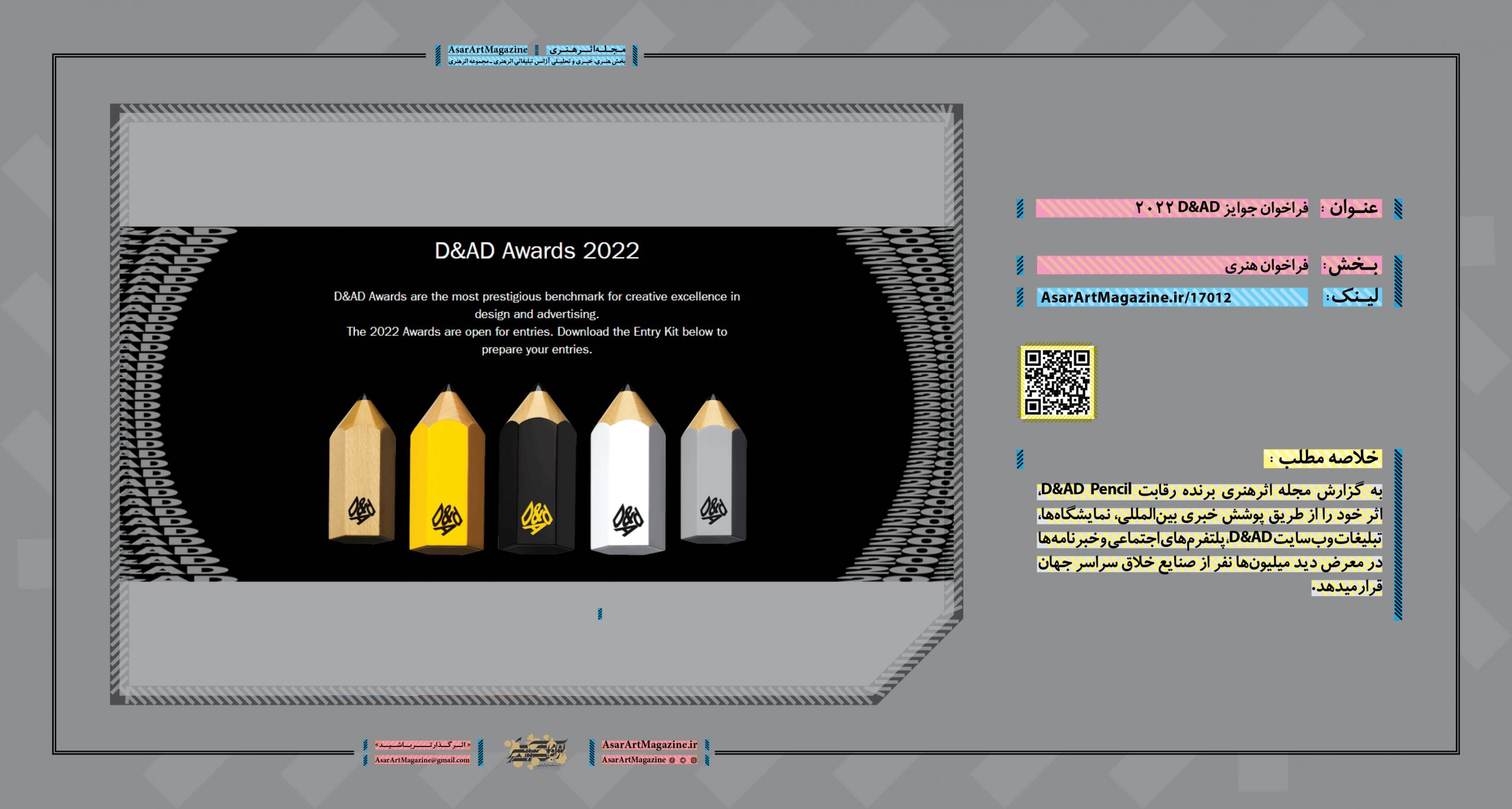 فراخوان جوایز D&AD ۲۰۲۲  |  مجله اثرهنری، بخش هنری، خبری و تحلیلی مجموعه اثرهنری | مجله اثر هنری ـ «اثرگذارتر باشید»