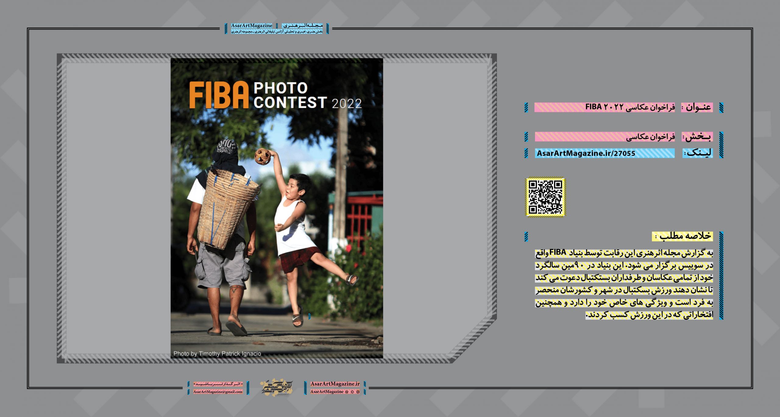 فراخوان عکاسی 2022 FIBA | مجله اثرهنری، بخش هنری، خبری و تحلیلی مجموعه اثرهنری | مجله اثر هنری ـ «اثرگذارتر باشید»