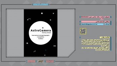 رقابت سالانه عکاسی نجوم AstroCamera 2022 | مجله اثرهنری، بخش هنری، خبری و تحلیلی مجموعه اثرهنری | مجله اثر هنری ـ «اثرگذارتر باشید»