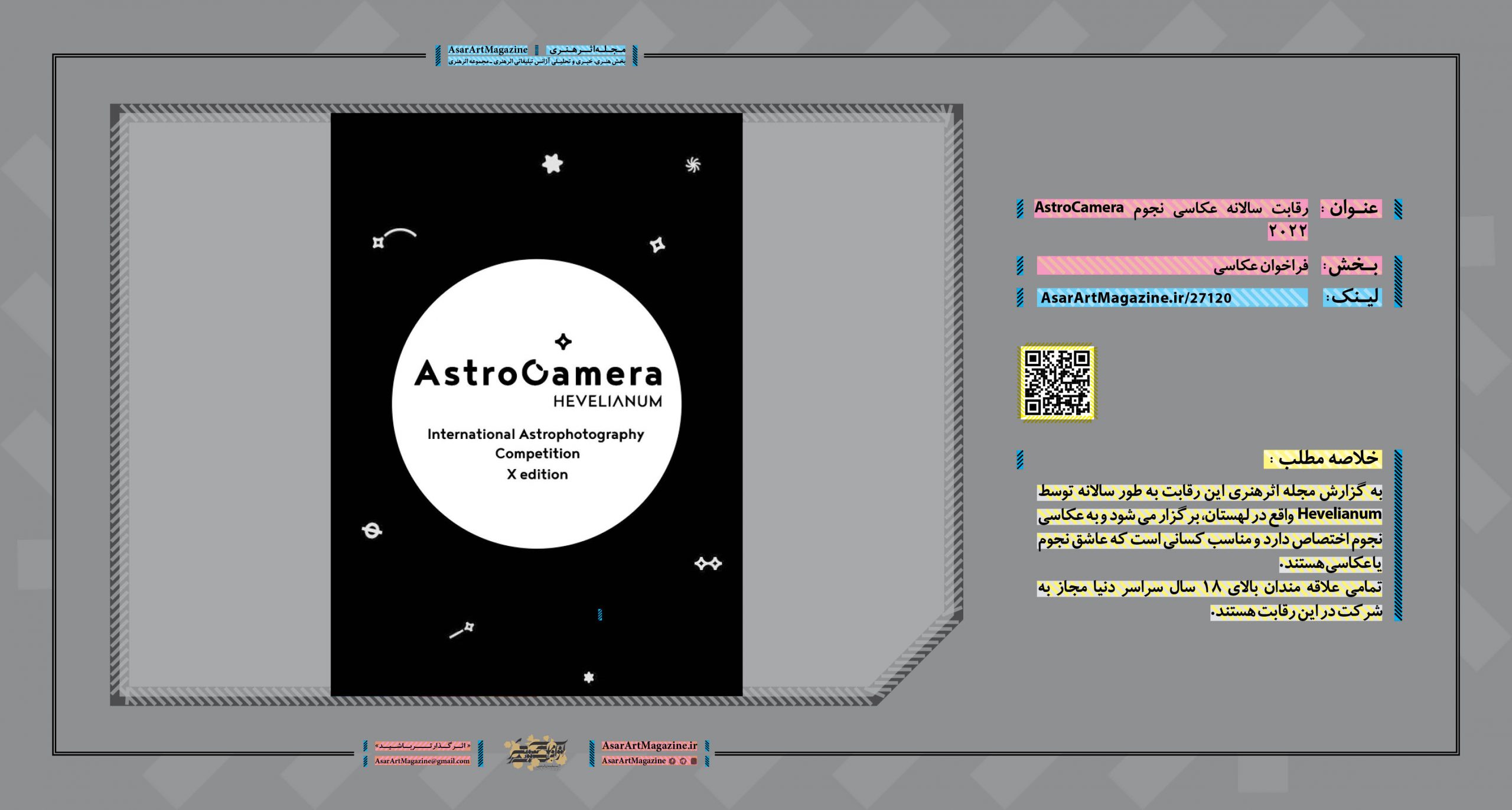 رقابت سالانه عکاسی نجوم AstroCamera 2022  |  مجله اثرهنری، بخش هنری، خبری و تحلیلی مجموعه اثرهنری | مجله اثر هنری ـ «اثرگذارتر باشید»