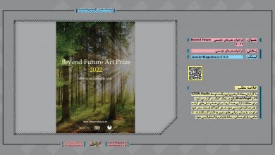 فراخوان هنرهای تجسمی Beyond Future 2022 | مجله اثرهنری، بخش هنری، خبری و تحلیلی مجموعه اثرهنری | مجله اثر هنری ـ «اثرگذارتر باشید»