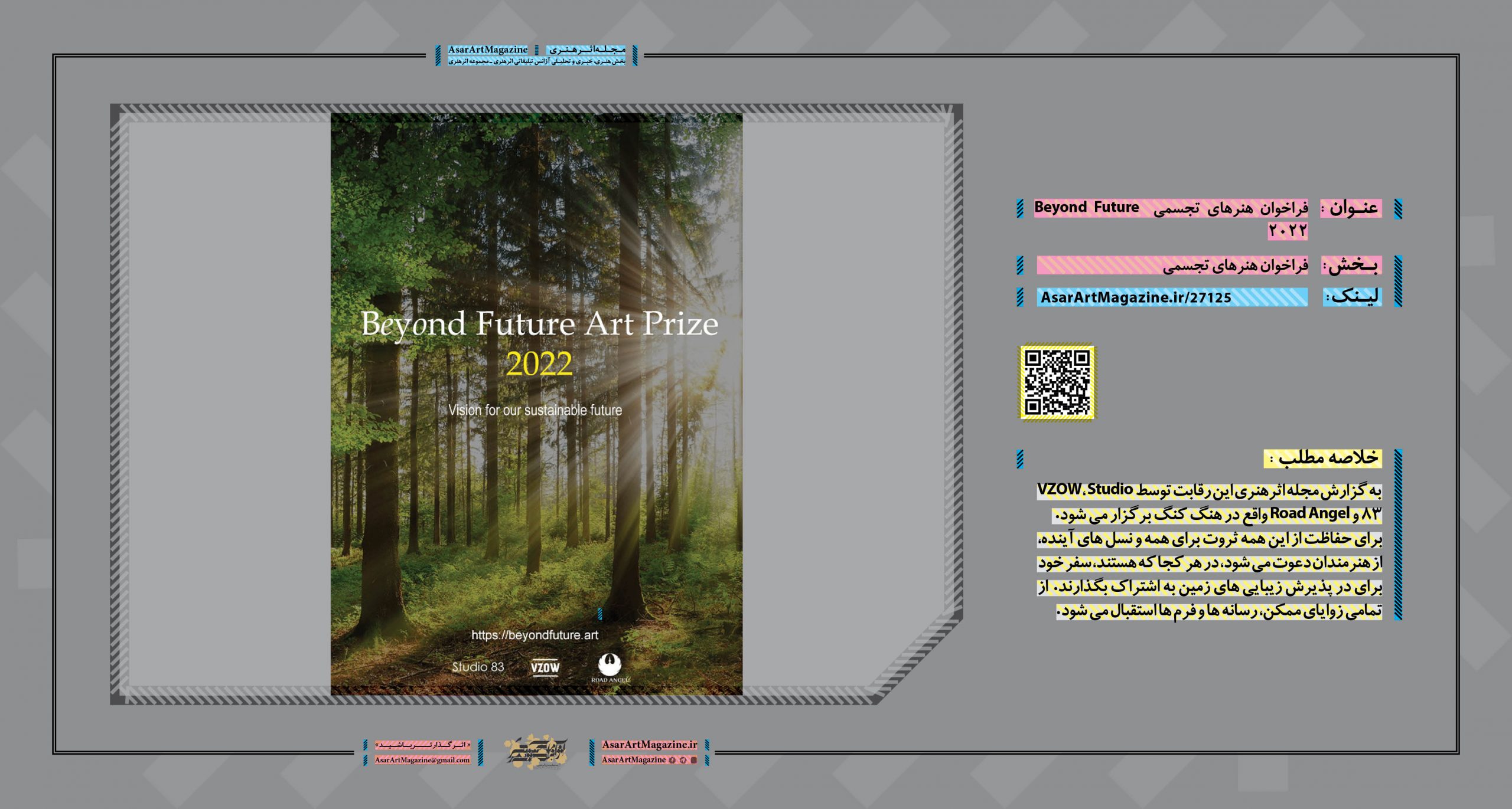 فراخوان هنرهای تجسمی  Beyond Future 2022  |  مجله اثرهنری، بخش هنری، خبری و تحلیلی مجموعه اثرهنری | مجله اثر هنری ـ «اثرگذارتر باشید»