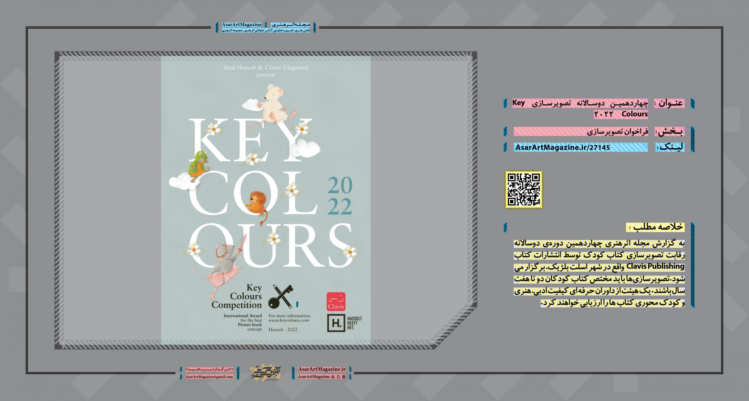 چهاردهمین دوسالانه تصویرسازی Key Colours 2022  |  مجله اثرهنری، بخش هنری، خبری و تحلیلی مجموعه اثرهنری | مجله اثر هنری ـ «اثرگذارتر باشید»