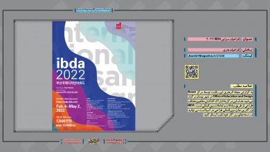 فراخوان دیزاین IBDA 2022 | مجله اثرهنری، بخش هنری، خبری و تحلیلی مجموعه اثرهنری | مجله اثر هنری ـ «اثرگذارتر باشید»