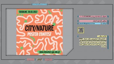 مسابقه طراحی پوستر CITY/NATURE 2022 | مجله اثرهنری، بخش هنری، خبری و تحلیلی مجموعه اثرهنری | مجله اثر هنری ـ «اثرگذارتر باشید»