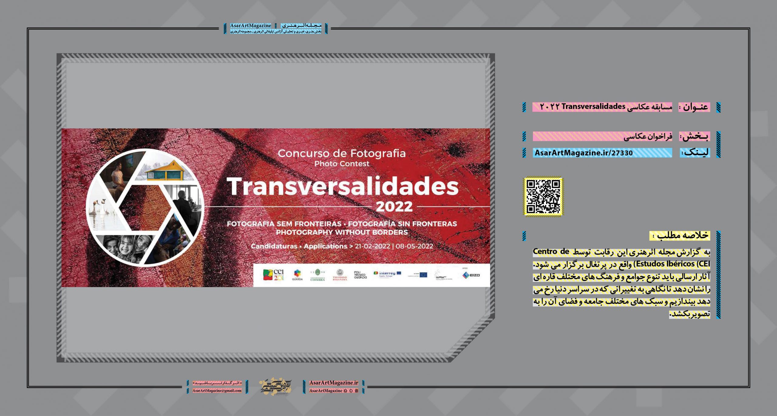 مسابقه عکاسی Transversalidades 2022  |  مجله اثرهنری، بخش هنری، خبری و تحلیلی مجموعه اثرهنری | مجله اثر هنری ـ «اثرگذارتر باشید»