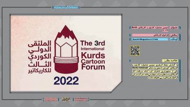 سومین جشنواره کارتون و کاریکاتور Kurds 2022 | مجله اثرهنری، بخش هنری، خبری و تحلیلی مجموعه اثرهنری | مجله اثر هنری ـ «اثرگذارتر باشید»