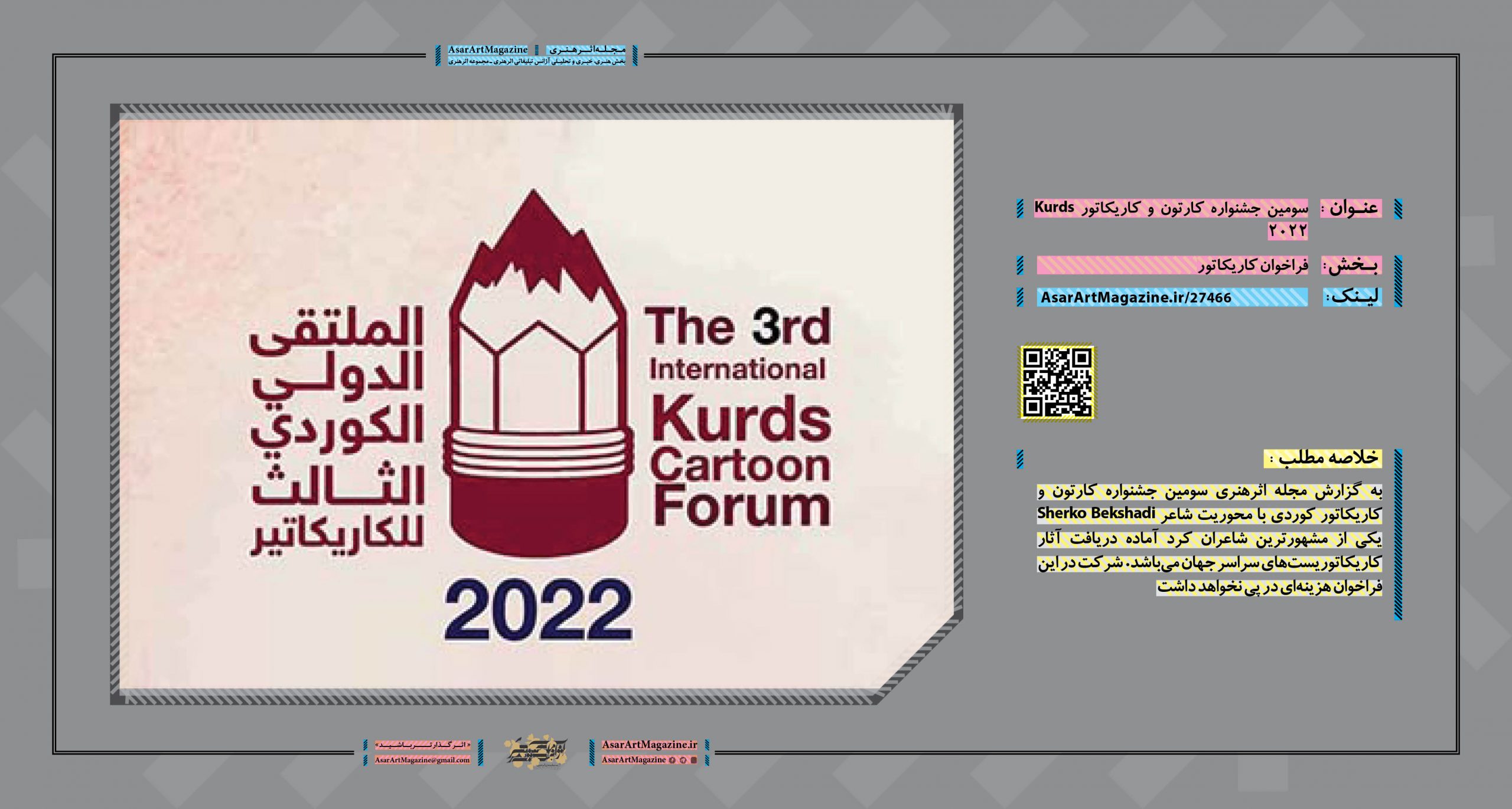 سومین جشنواره کارتون و کاریکاتور Kurds 2022 | مجله اثرهنری، بخش هنری، خبری و تحلیلی مجموعه اثرهنری | مجله اثر هنری ـ «اثرگذارتر باشید»