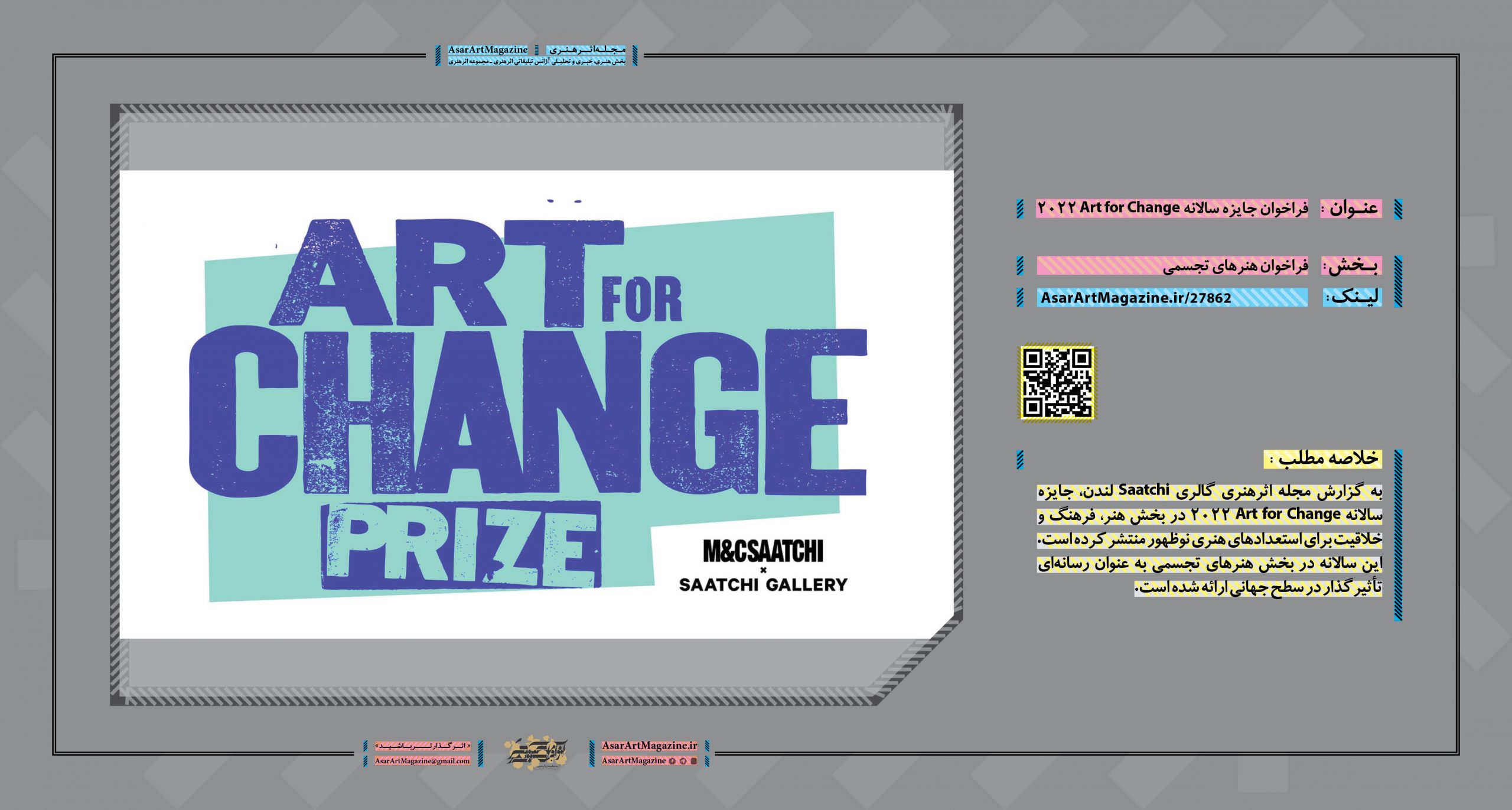 فراخوان جایزه سالانه Art for Change 2022 | مجله اثرهنری، بخش هنری، خبری و تحلیلی مجموعه اثرهنری | مجله اثر هنری ـ «اثرگذارتر باشید»
