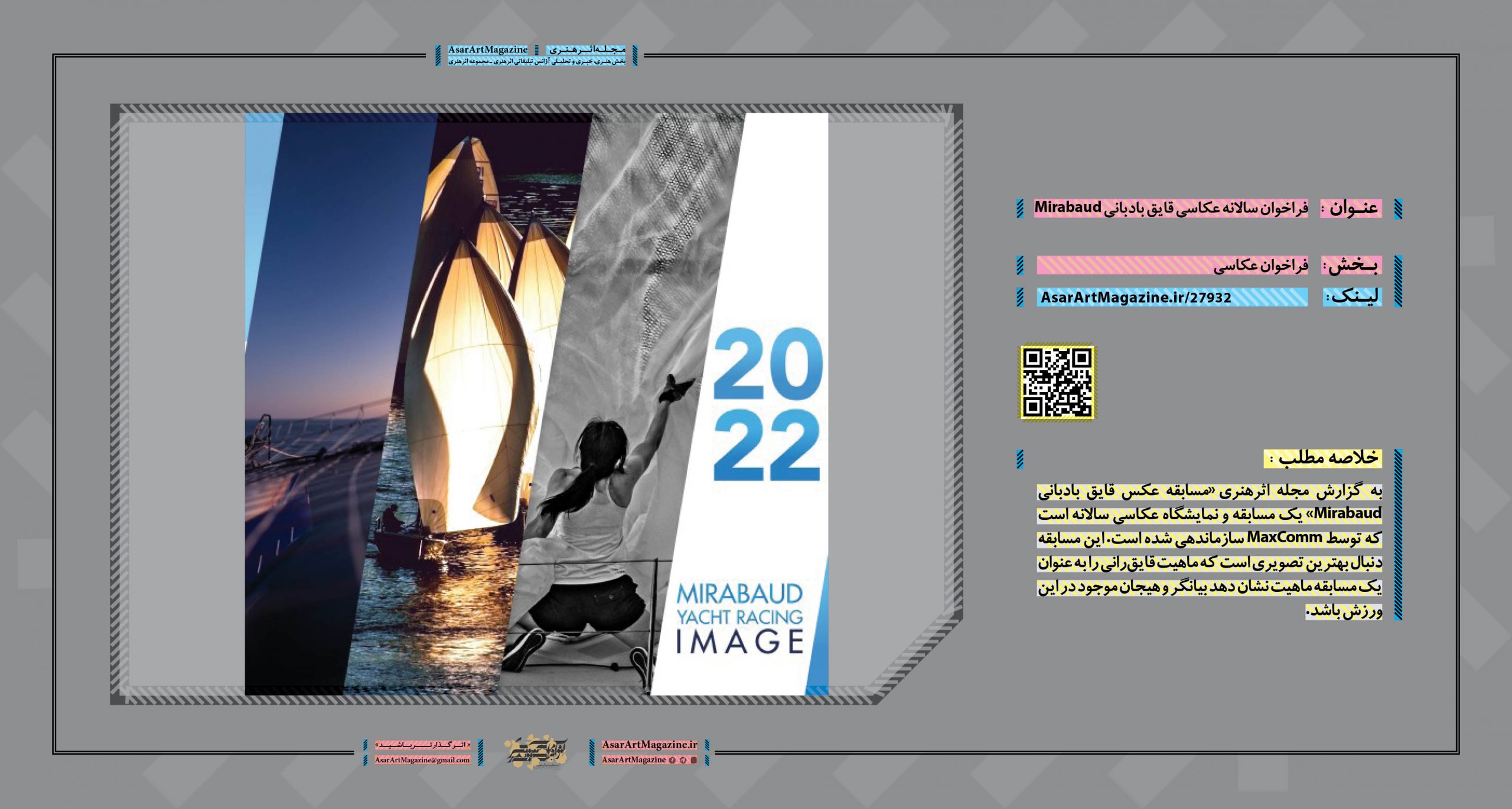 فراخوان سالانه عکاسی قایق بادبانی Mirabaud | مجله اثرهنری، بخش هنری، خبری و تحلیلی مجموعه اثرهنری | مجله اثر هنری ـ «اثرگذارتر باشید»
